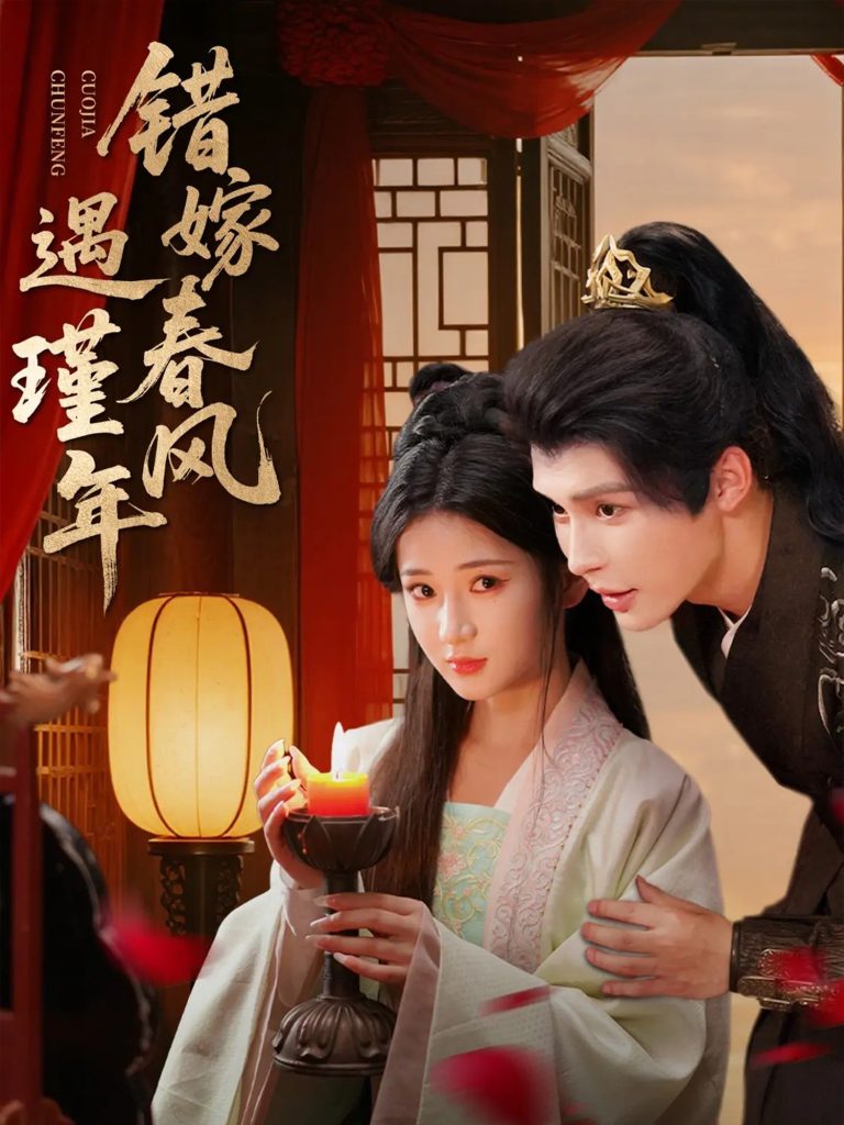 错嫁春风遇瑾年（74集）邹柯俊＆汪海敏-免费短剧