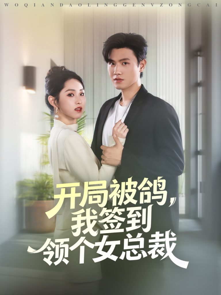 开局被鸽,我签到领个女总裁(83集)王宇峰&李晓雨-免费短剧