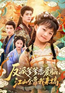 反派爹爹恋爱脑，江山全靠我来搞（80集）袁梓铭＆俞奕宁-免费短剧