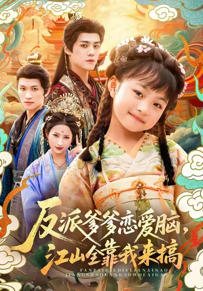 反派爹爹恋爱脑，江山全靠我来搞（80集）袁梓铭＆俞奕宁-免费短剧