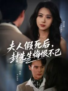 夫人假死后，封先生悔不当初&夫人假死后，封先生悔恨不已（55集）邵星颖&廖峰-免费短剧