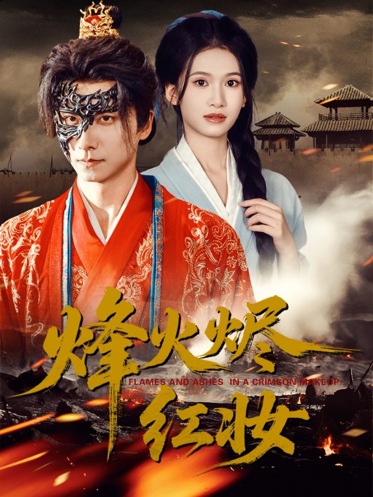 烽火烬红妆&烽火红颜(75集)王振&徐泠若-免费短剧