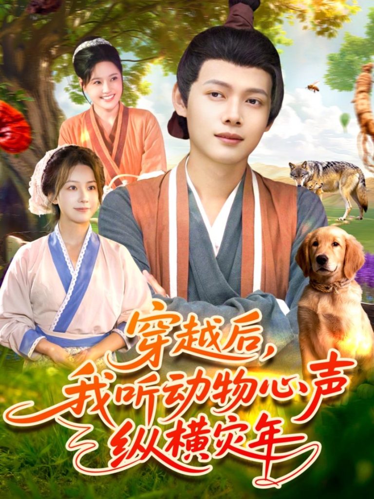 穿越后我听动物心声纵横灾年（92集）谢蕊伊＆王镱深-免费短剧