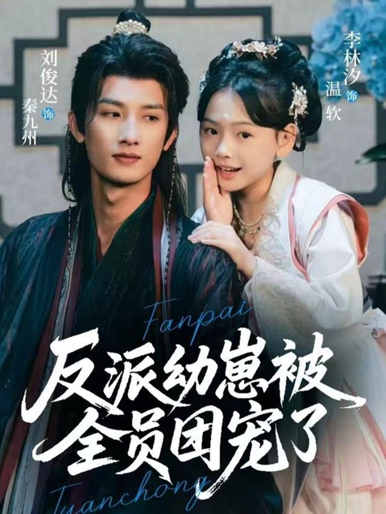 反派幼崽被全员团宠了（70集）刘俊达＆李林汐-免费短剧