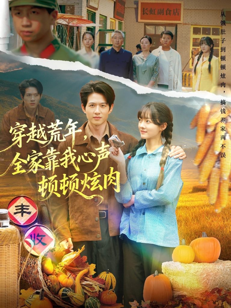 穿越荒年，全家靠我心声顿顿炫肉（71集）彭洋洋&王超-免费短剧