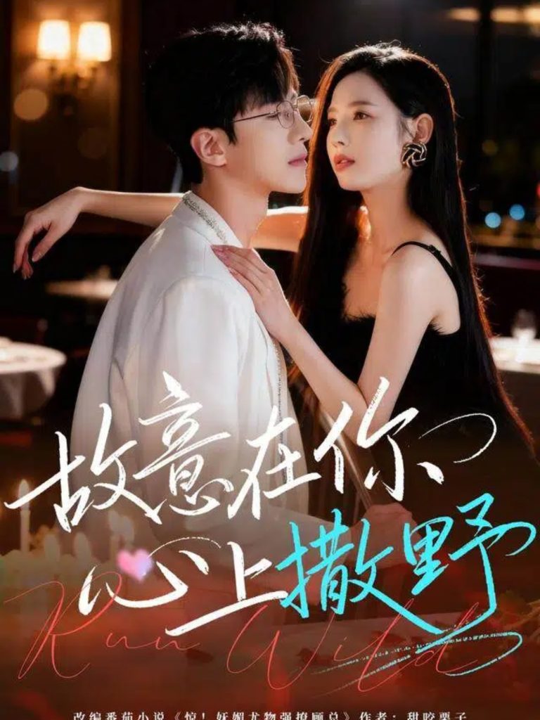 故意在你心上撒野（61集）王浩同＆张婕-免费短剧