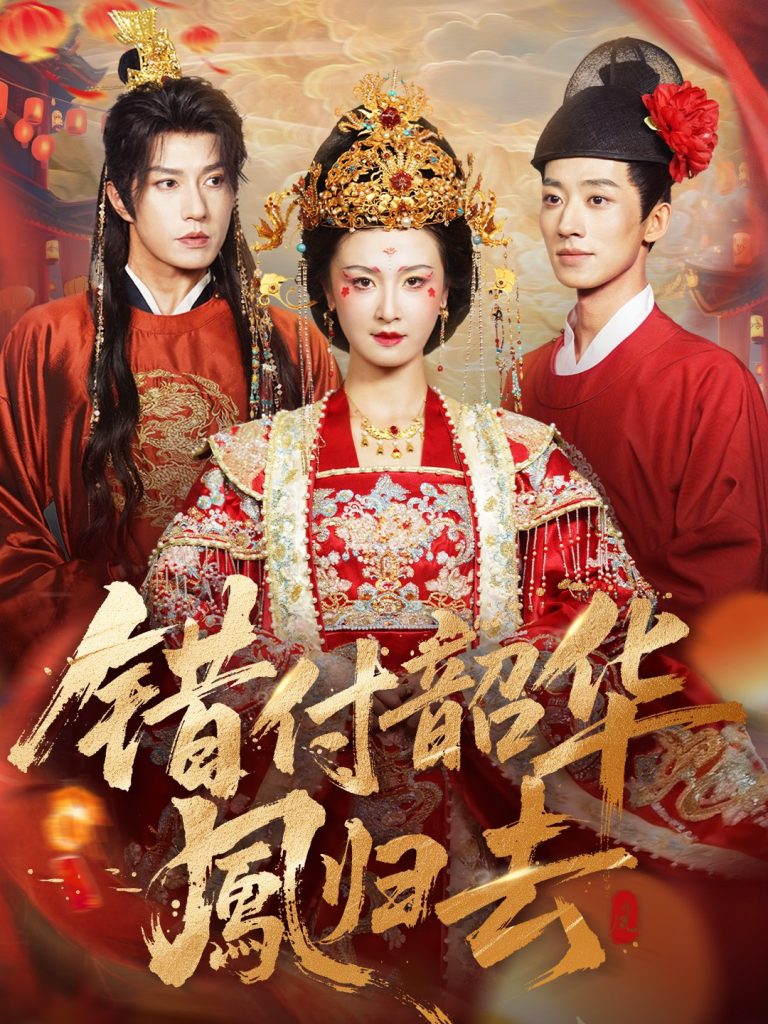 错付韶华凤归去＆凤起青萍末（61集）钱镇基＆周洋洋-免费短剧