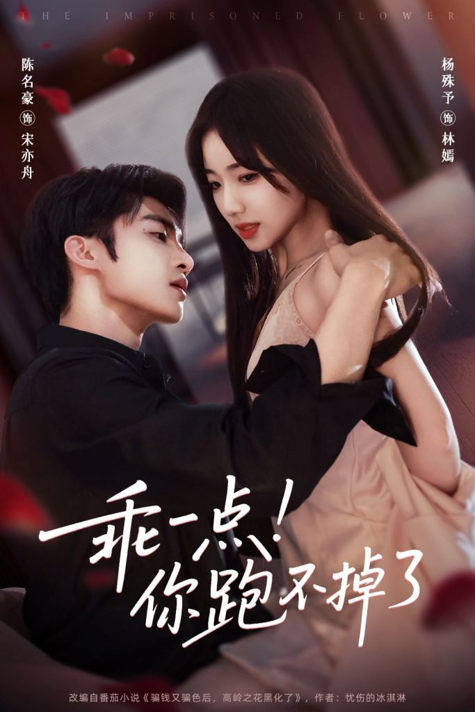 乖一点！你跑不掉了（85集）陈名豪＆杨殊予-免费短剧