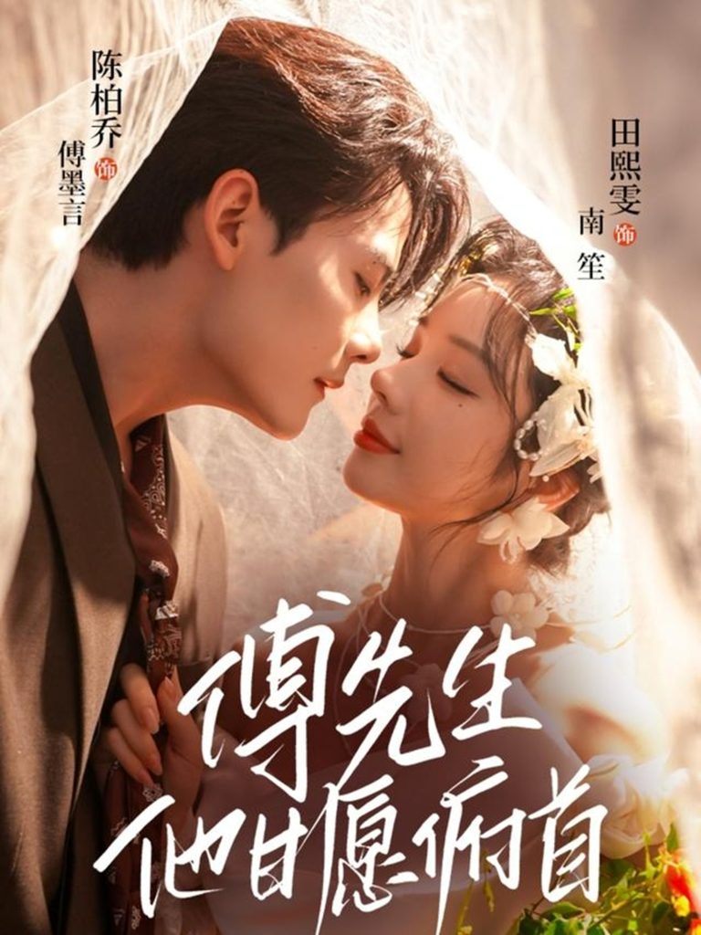 傅先生他甘愿俯首（61集）陈刚（陈柏乔）＆田熙雯-免费短剧