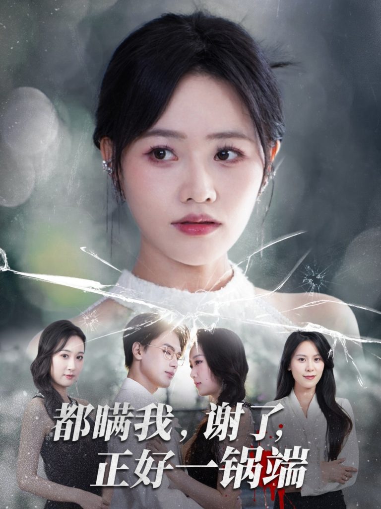都瞒我谢了正好一锅端(80集)曹千祎&刘沛良-免费短剧