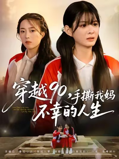 穿越90手撕我妈不幸的人生（80集）李汝＆安尉-免费短剧