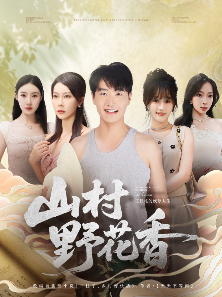 山村野花香（71集）孙梦蝶＆任志鹏-免费短剧