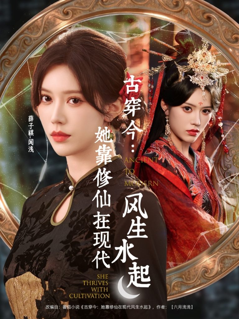 古穿今：她靠修仙在现代风生水起（65集）张昊＆薛子祺-免费短剧