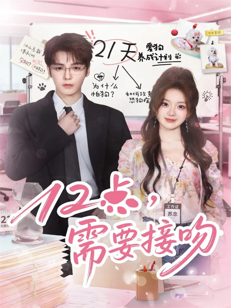 12点，需要接吻（80集）段美洋＆伍怡桥-免费短剧