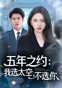 五年之约我选太空不选你（73集）冶梓&王熠星-免费短剧