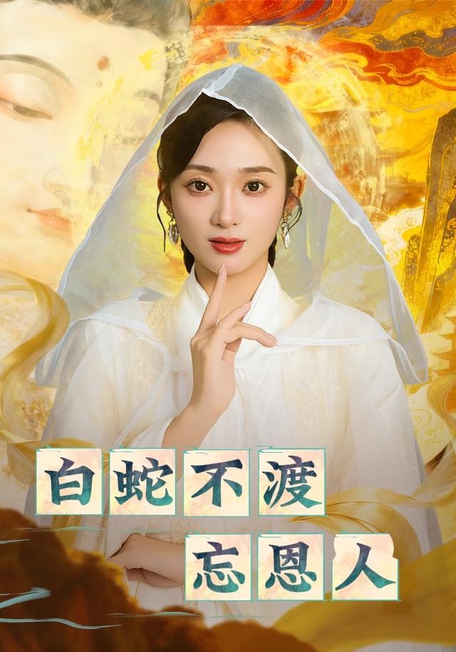 白蛇不渡忘恩人（60集）鲁芳岐&崔尹思汉-免费短剧