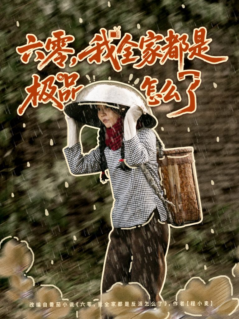 六零，我全家都是极品怎么了（83集）委佳宇＆张诗媛-免费短剧