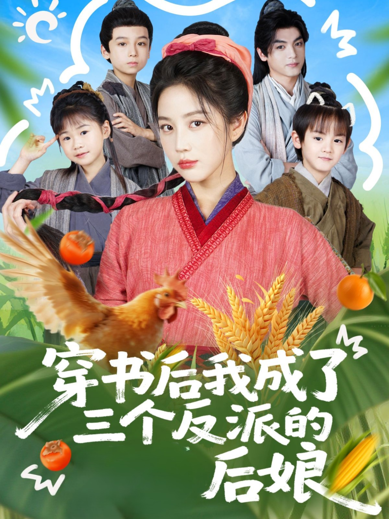 穿书后我成了三个反派的后娘（72集）文聪＆黄云云-免费短剧