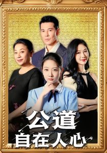 公道自在人心（61集）乔静静&萨钢云-免费短剧