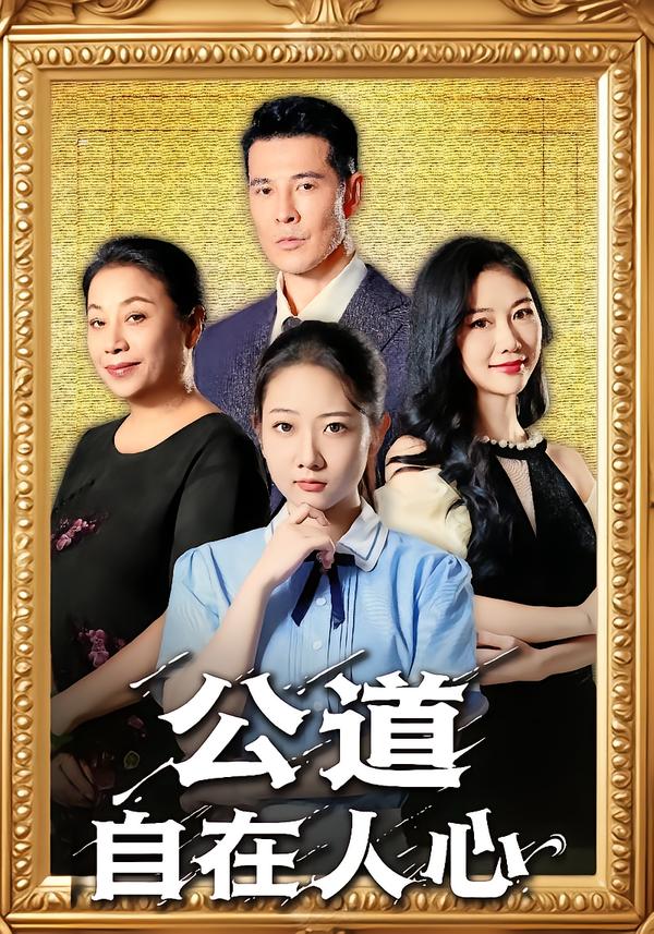 公道自在人心（61集）乔静静&萨钢云-免费短剧