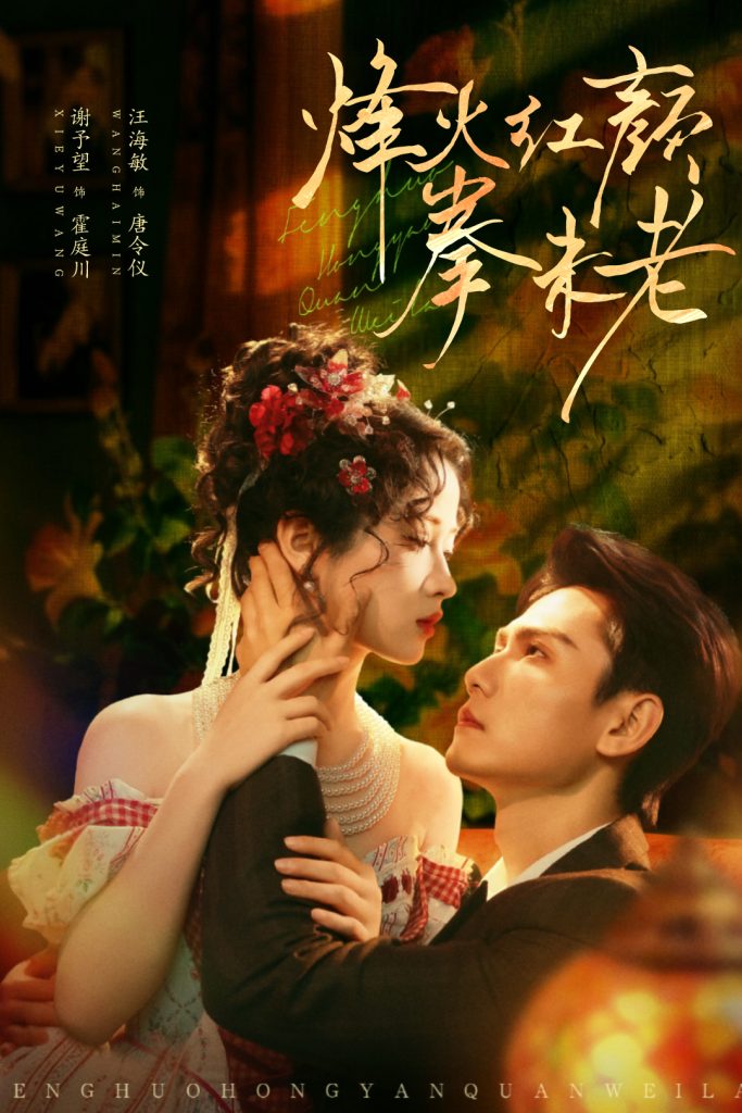 烽火红颜拳未老（53集）谢予望＆汪海敏-免费短剧