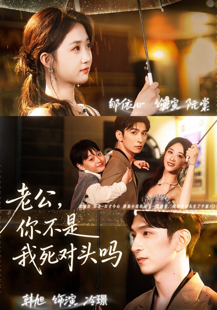 老公，你不是我死对头吗（79集）韩旭＆郇依芯-免费短剧