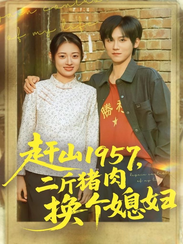 赶山1957二斤猪肉换个媳妇（81集）傅宇航＆郑文岩-免费短剧