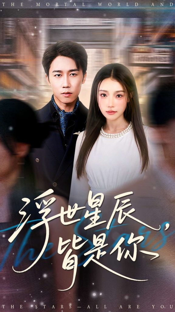 浮世星辰皆是你(93集)彭剑雄&刘思蝶衣(吧啦)-免费短剧