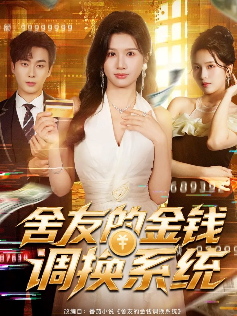舍友的金钱调换系统（57集）郭嘉琦＆邓奕熙-免费短剧