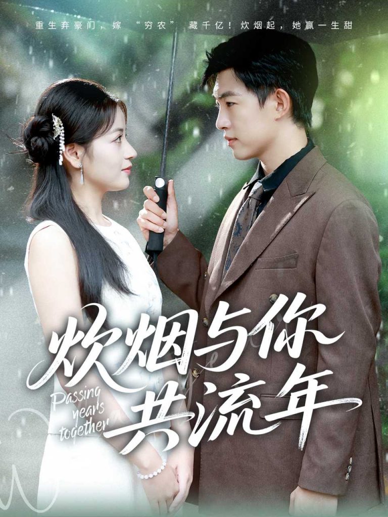 炊烟与你共流年（80集）许鹏＆孟天音-免费短剧