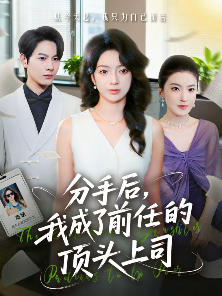 分手后我成了前任的顶头上司（75集）柏宇豪＆张铭文-免费短剧