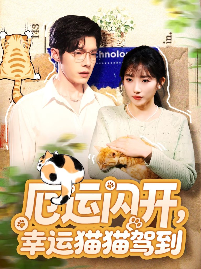 厄运闪开，幸运猫猫驾到（62集）高铭屿＆孙丛珊-免费短剧