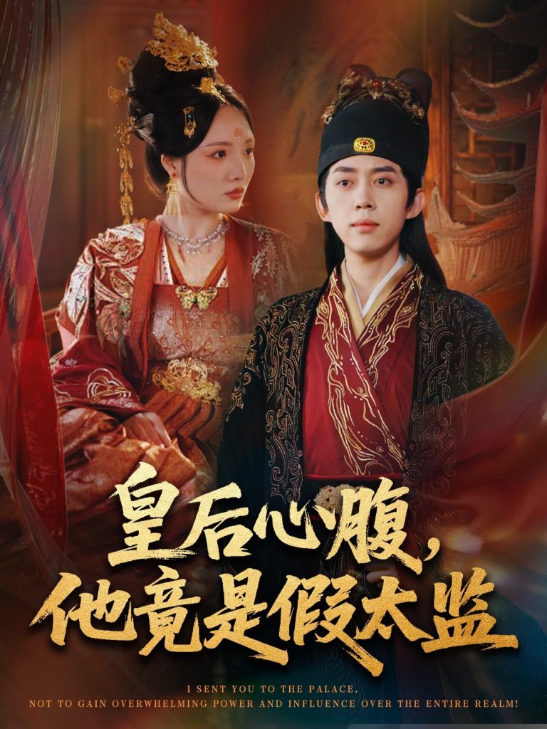 皇后心腹，他竟是假太监＆让你入宫，没让你权倾天下啊（80集）刘檀嘉＆花燊-免费短剧