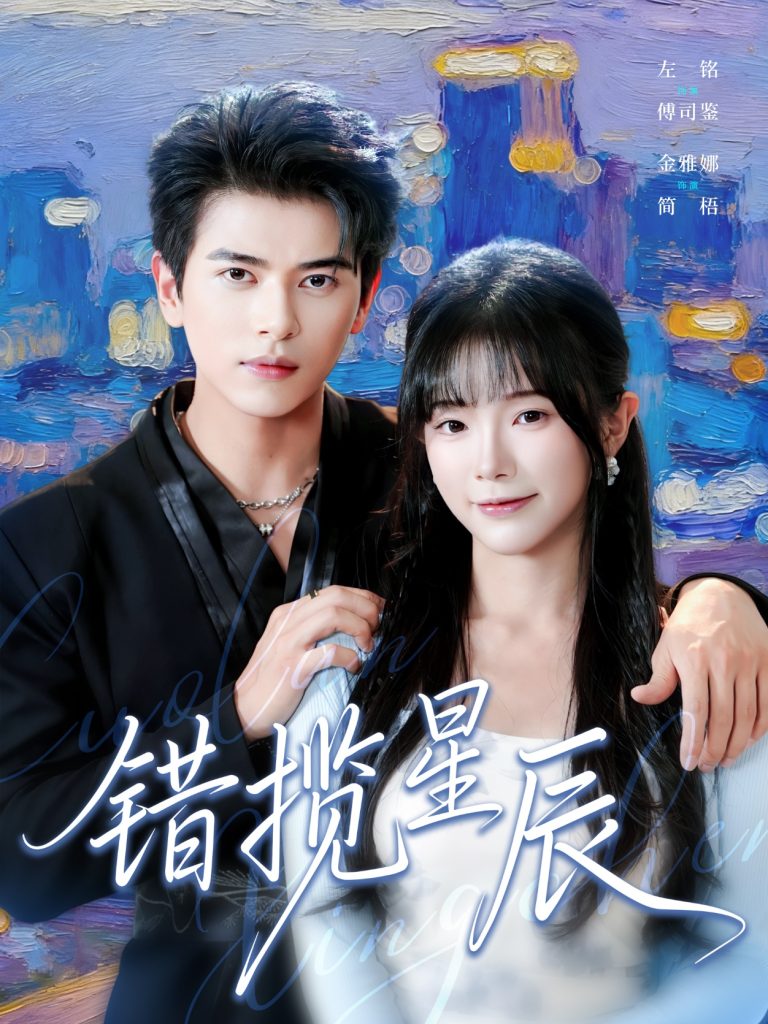 错揽星辰（77集）金雅娜&左铭-免费短剧