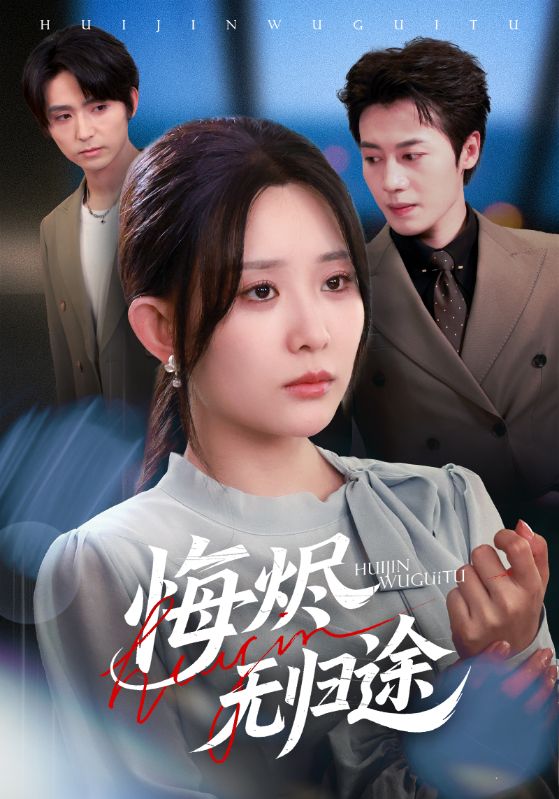 悔烬无归途（71集）李智颖&朱旌豪-免费短剧