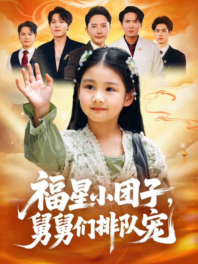 福星小团子舅舅们排队宠（60集）李承熹&王楚沁-免费短剧