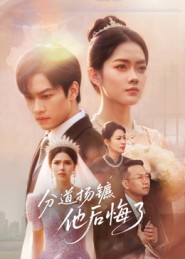 分道扬镳，他后悔了（64集）许东哲&林鹿-免费短剧
