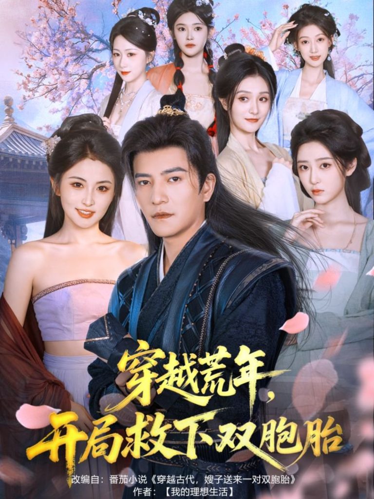 穿越荒年开局救下双胞胎(80集)周煜非&雷笑语-免费短剧