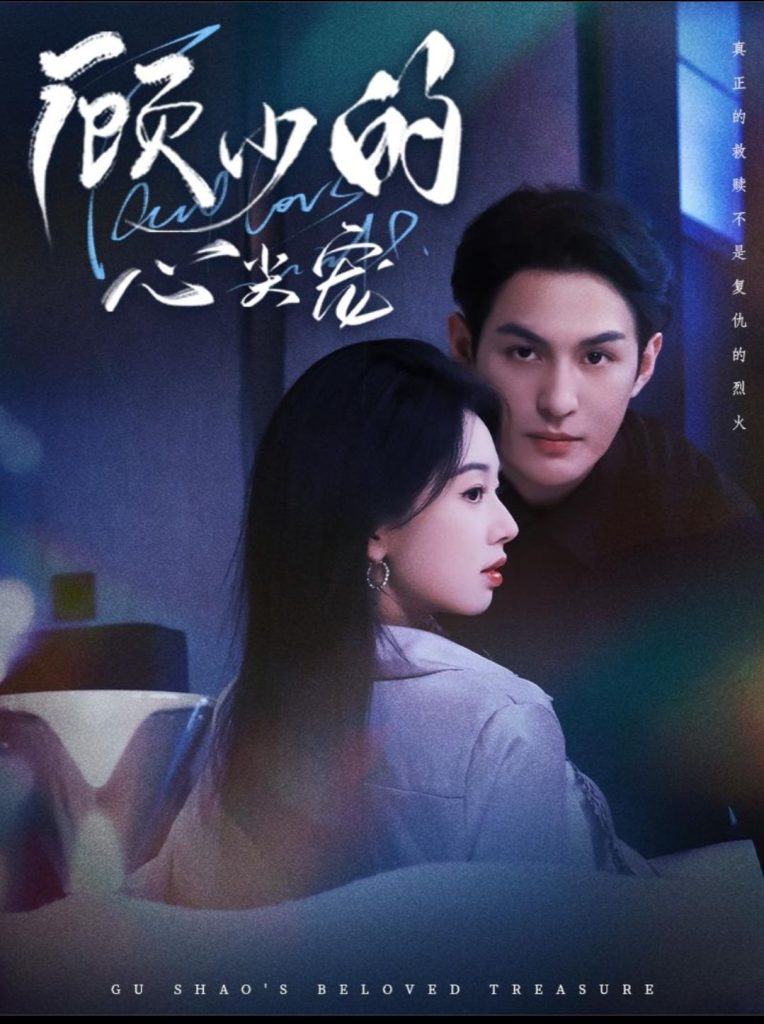 顾少的心尖宠（61集）黄靖洲（孝太）＆张紫菡-免费短剧