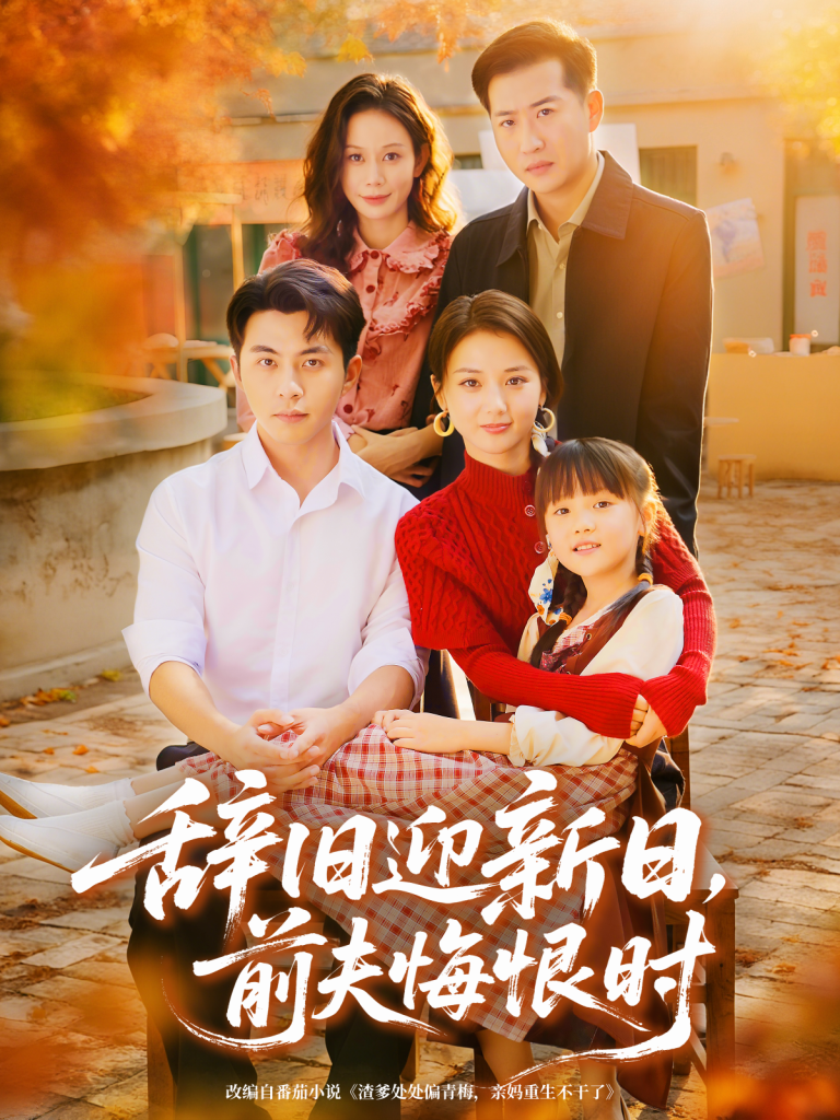 辞旧迎新日，前夫悔恨时（86集）李可乐＆马倩倩-免费短剧