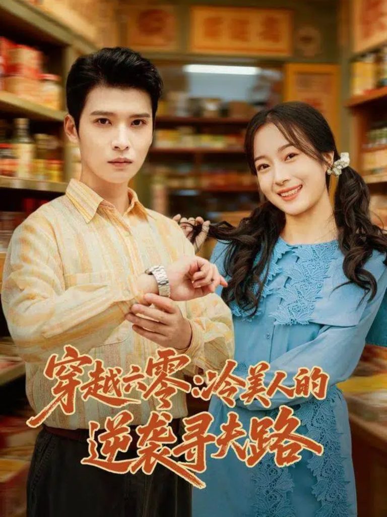 穿越六零：冷美人的逆袭寻夫路（60集）张宸彬＆林亦-免费短剧