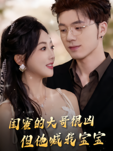 闺蜜的大哥很凶，但他喊我宝宝（80集）郭鑫蕊&郑铂瀚-免费短剧
