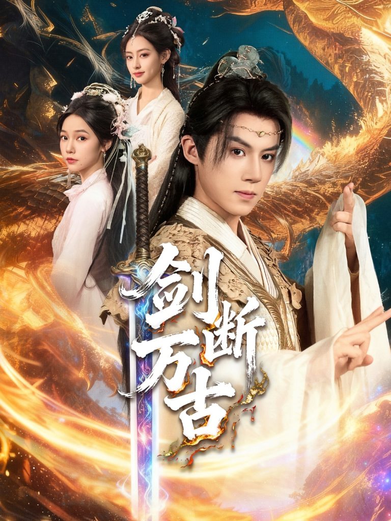 剑断万古（57集）吴纯一＆张文琦-免费短剧