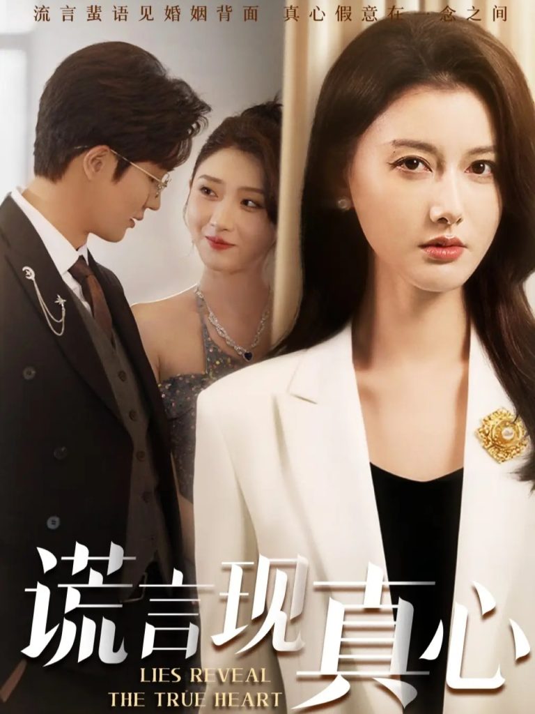 谎言现真心（86集）江川&阳欣珂-免费短剧