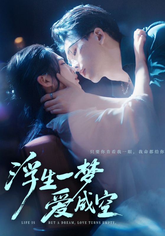 浮生一梦爱成空（71集）崔秀子&陆绎方-免费短剧