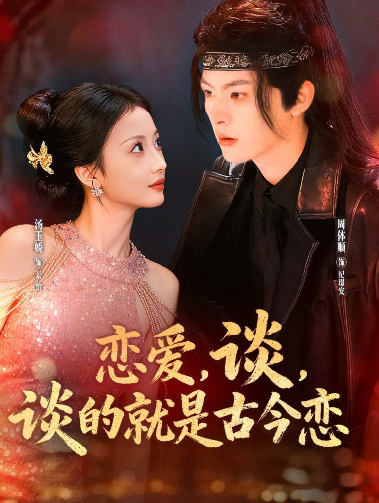 恋爱，谈，谈的就是古今恋（80集）周体顺＆汤玉姣-免费短剧