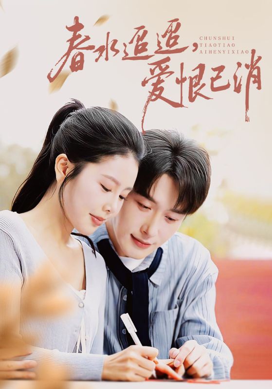 春水迢迢爱恨已消（66集）叶庭&丁海霞-免费短剧