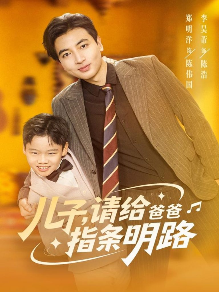 儿子请给爸爸指条明路（80集）郑明洋-免费短剧