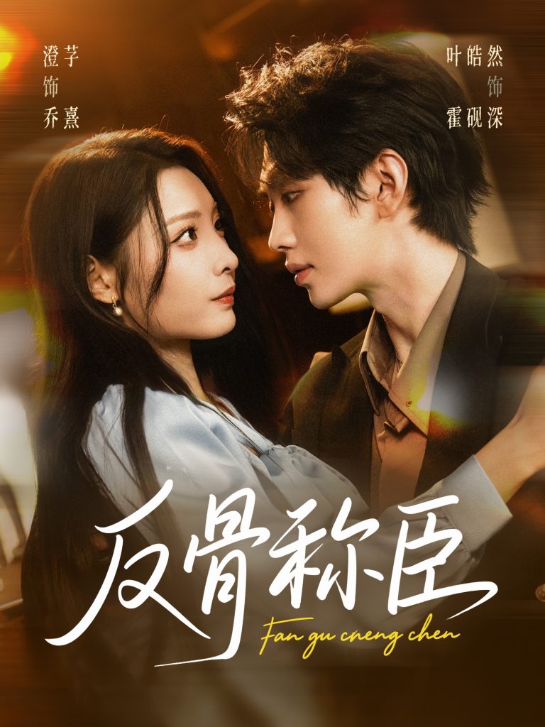 反骨称臣（71集）叶皓然＆澄芓-免费短剧