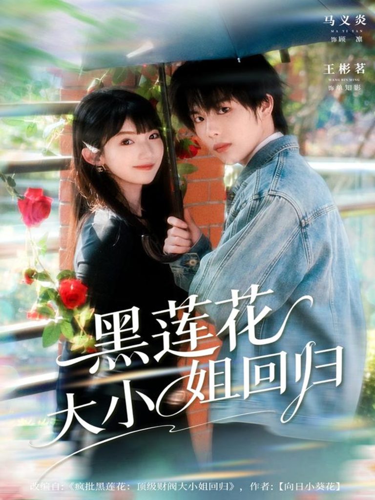 黑莲花大小姐回归（80集）马义炎＆王彬茗-免费短剧